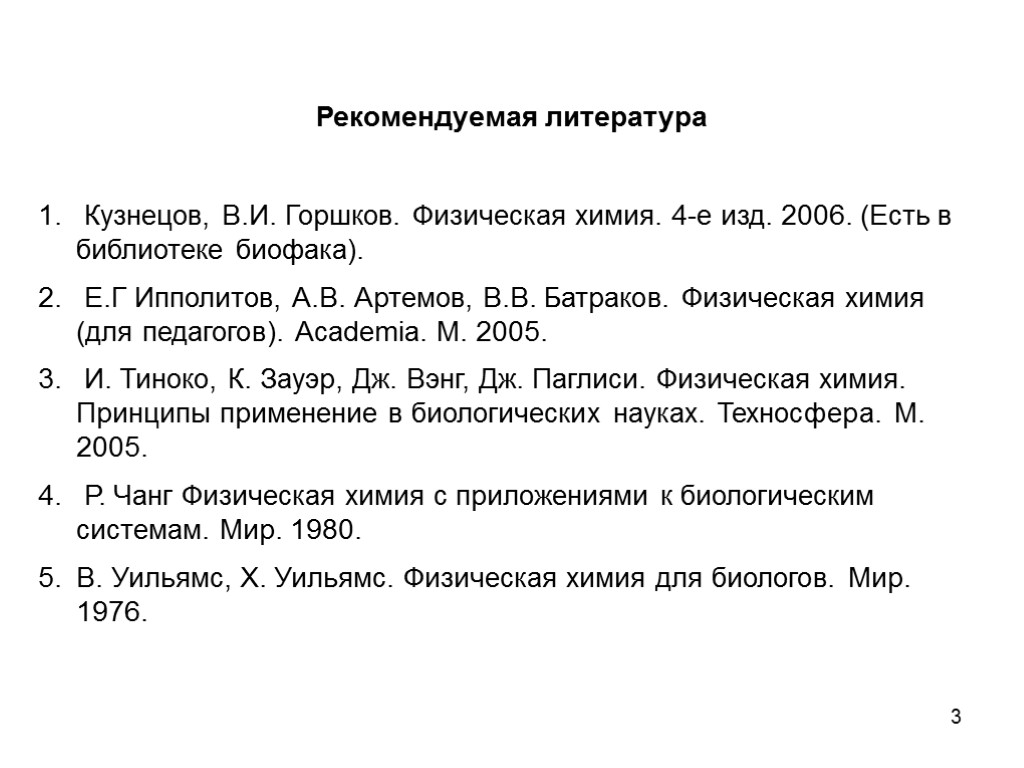 3 Рекомендуемая литература Кузнецов, В.И. Горшков. Физическая химия. 4-е изд. 2006. (Есть в библиотеке
